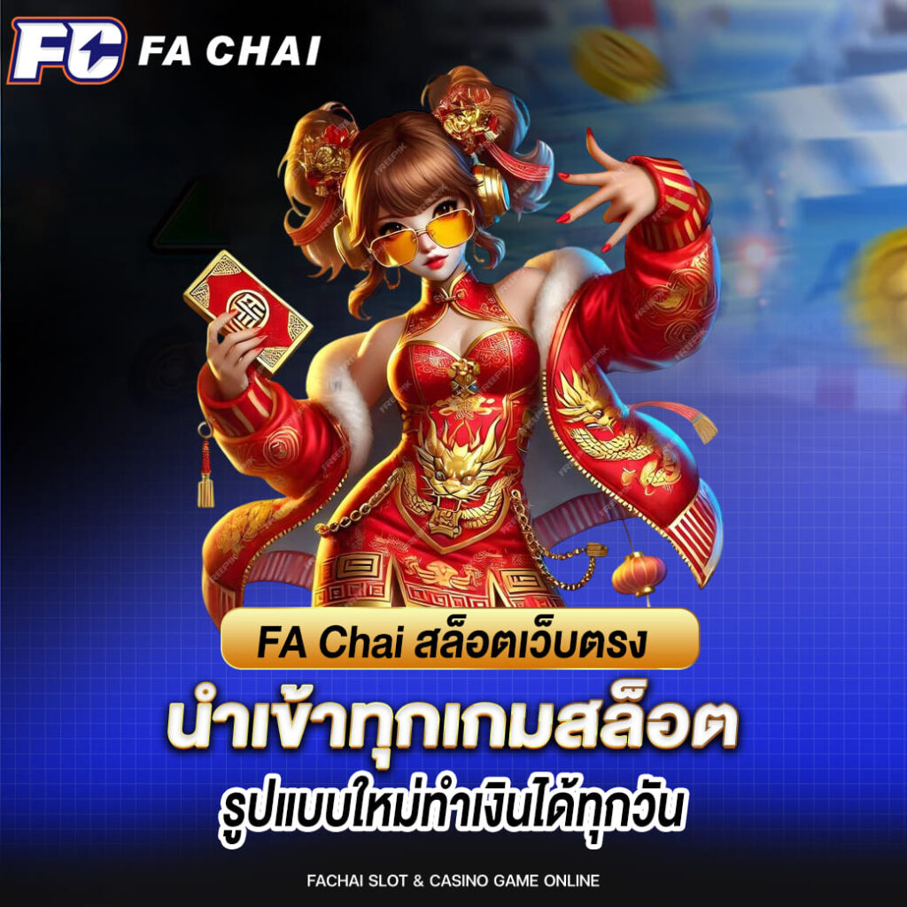 FA Chai สล็อตเว็บตรง นำเข้าทุกเกมสล็อต รูปแบบใหม่ทำเงินได้ทุกวัน