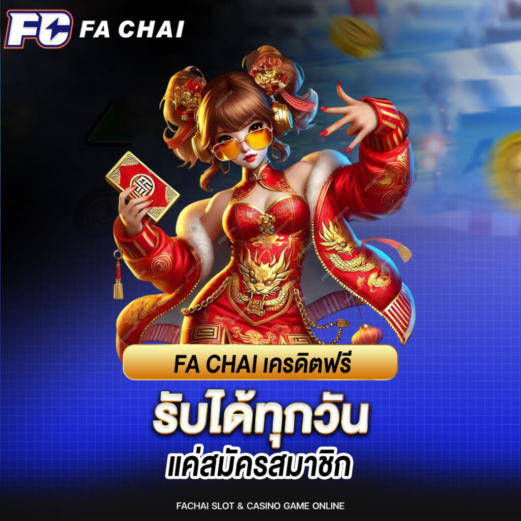 FA CHAI เครดิตฟรี รับได้ทุกวันแค่สมัครสมาชิก