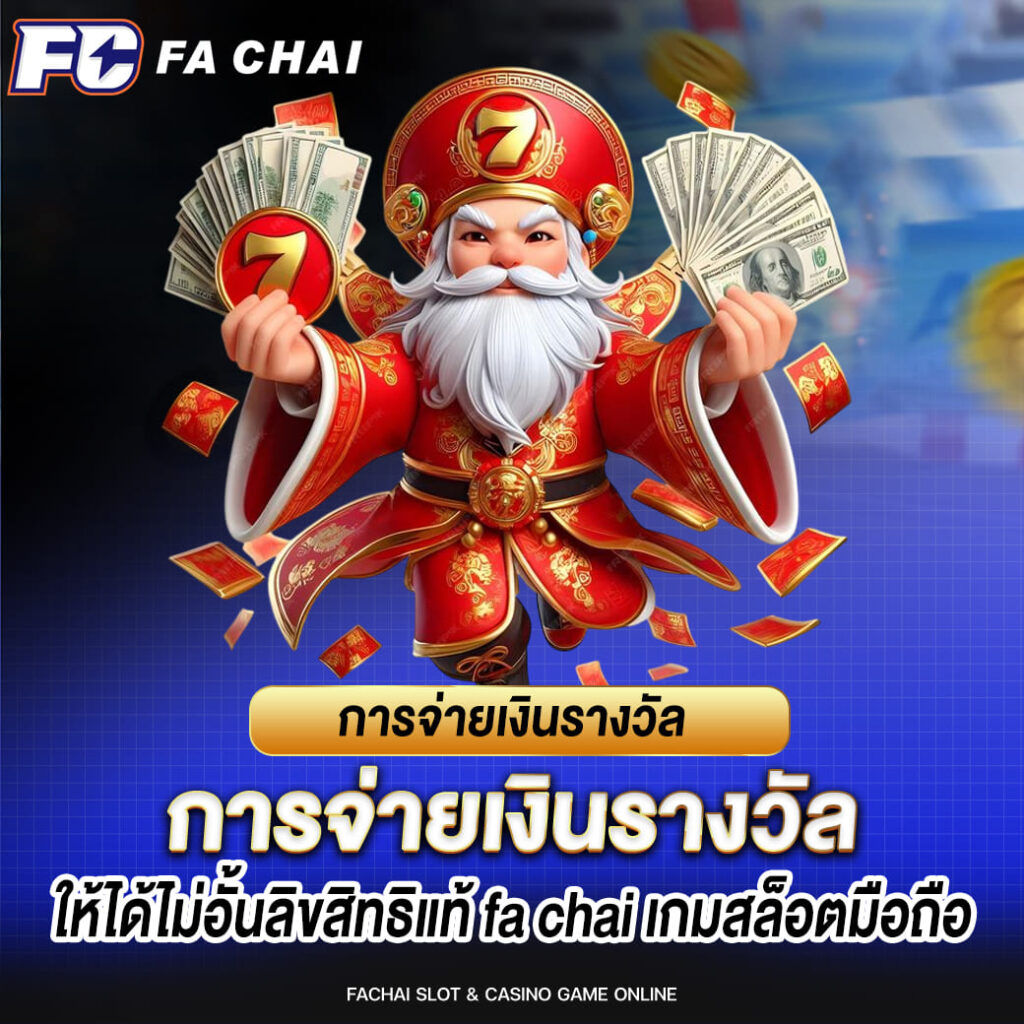 fa chai เกมสล็อตมือถือ การจ่ายเงินรางวัล ให้ได้ไม่อั้นลิขสิทธิแท้