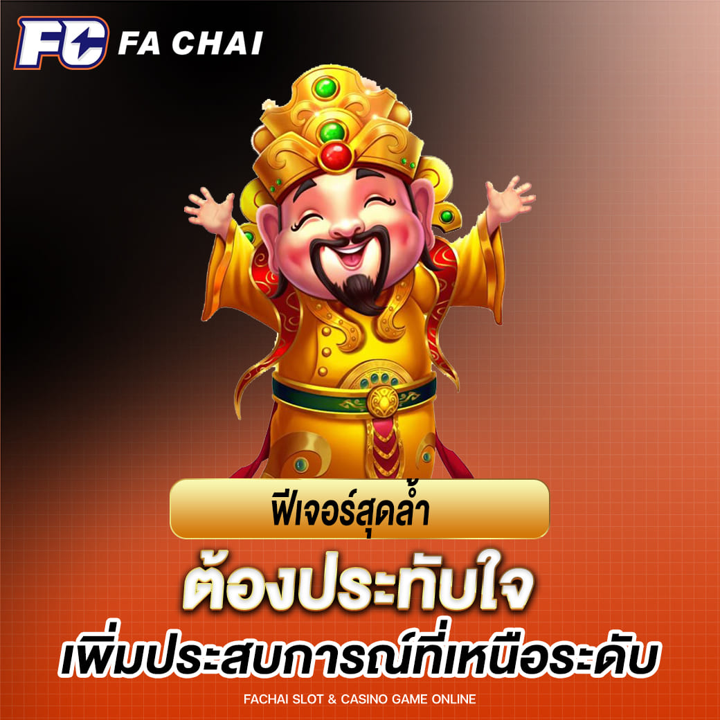 fc fa chai ฟีเจอร์สุดล้ำที่ ต้องประทับใจ เพิ่มประสบการณ์ที่เหนือระดับ