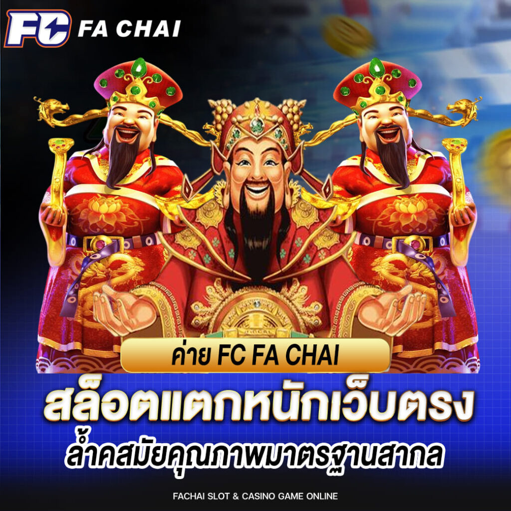 ค่าย fc fa chai สล็อตแตกหนักเว็บตรง ล้ำคสมัยคุณภาพมาตรฐานสากล