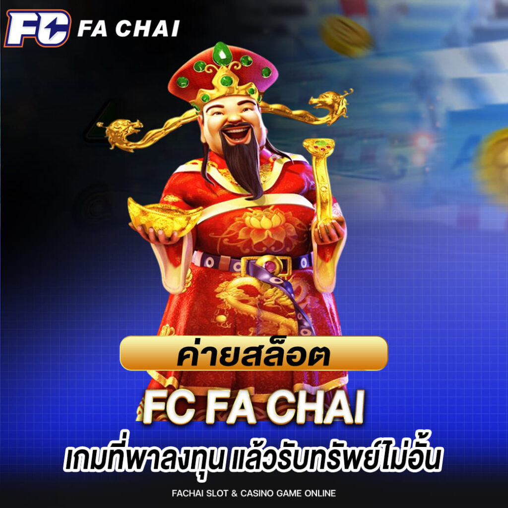 ค่ายสล็อต FC FA CHAI เกมที่พาลงทุน แล้วรับทรัพย์ไม่อั้น
