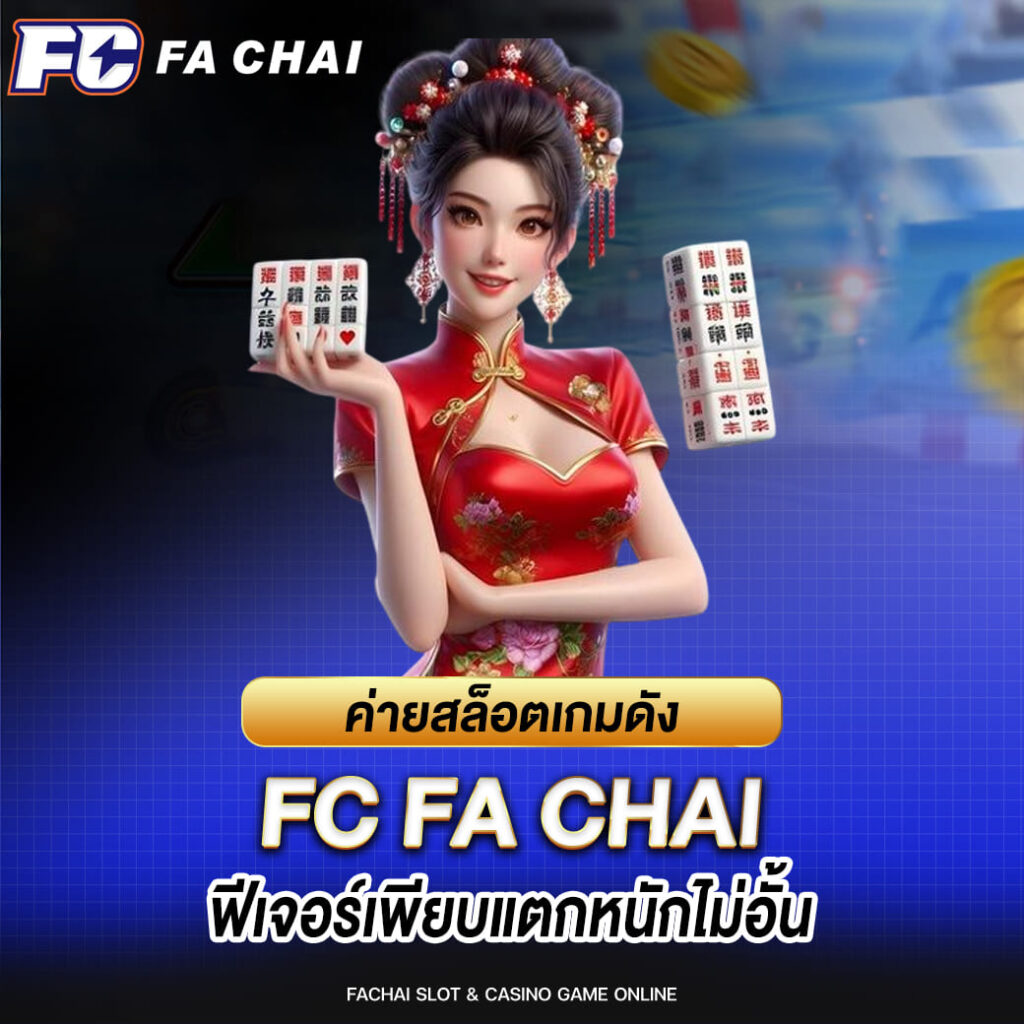 ค่ายสล็อตเกมดัง FC FA CHAI ฟีเจอร์เพียบแตกหนักไม่อั้น