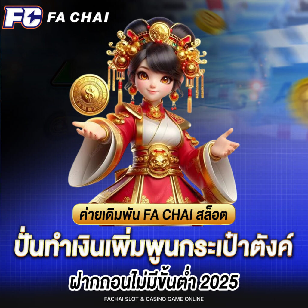 ค่ายเดิมพัน fa chai สล็อต ปั่นทำเงินเพิ่มพูนกระเป๋าตังค์