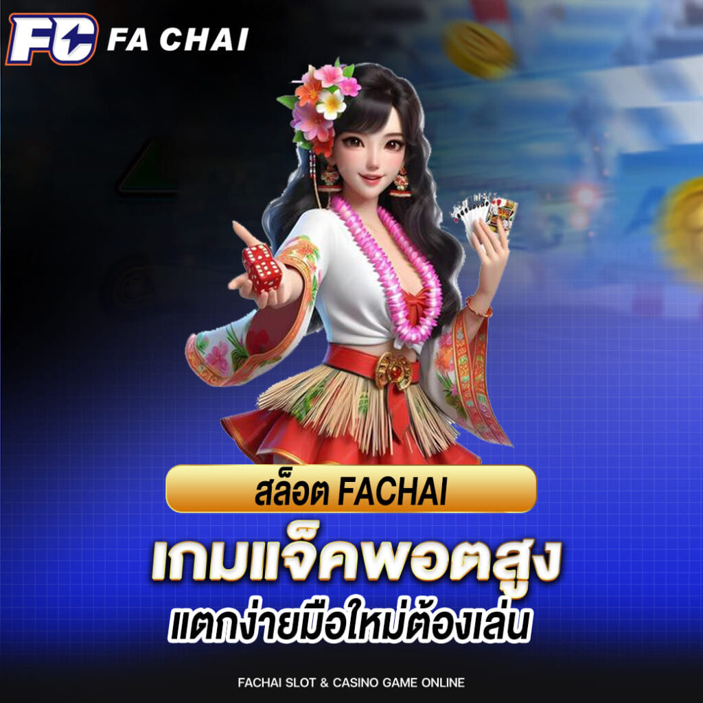 สล็อต fachai เกมแจ็คพอตสูง แตกง่ายมือใหม่ต้องเล่น