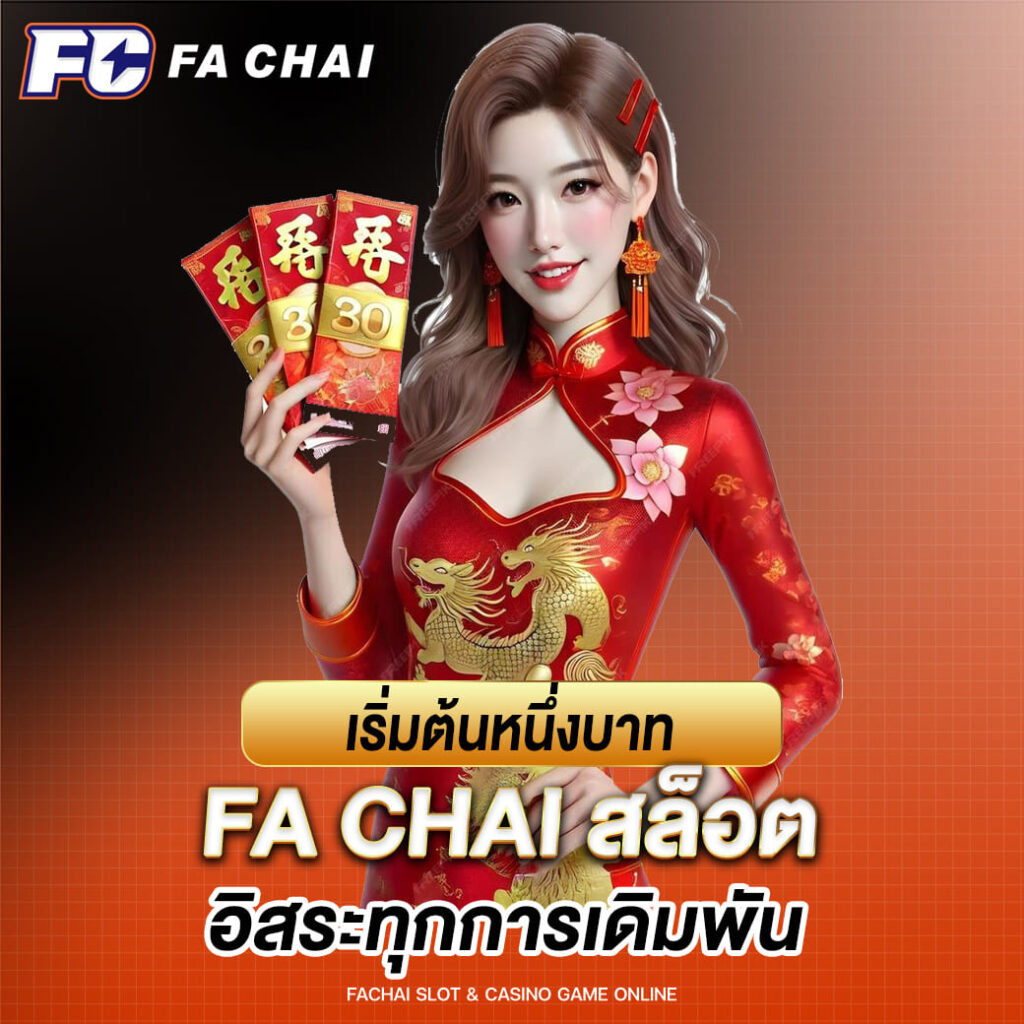 เริ่มต้นหนึ่งบาท fa chai สล็อต อิสระทุกการเดิมพัน