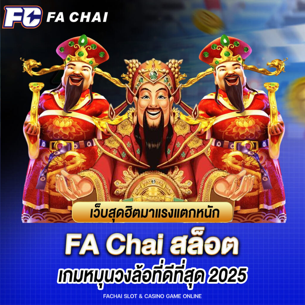 เว็บสุดฮิตมาแรงแตกหนัก fa chai สล็อต เกมหมุนวงล้อที่ดีที่สุด