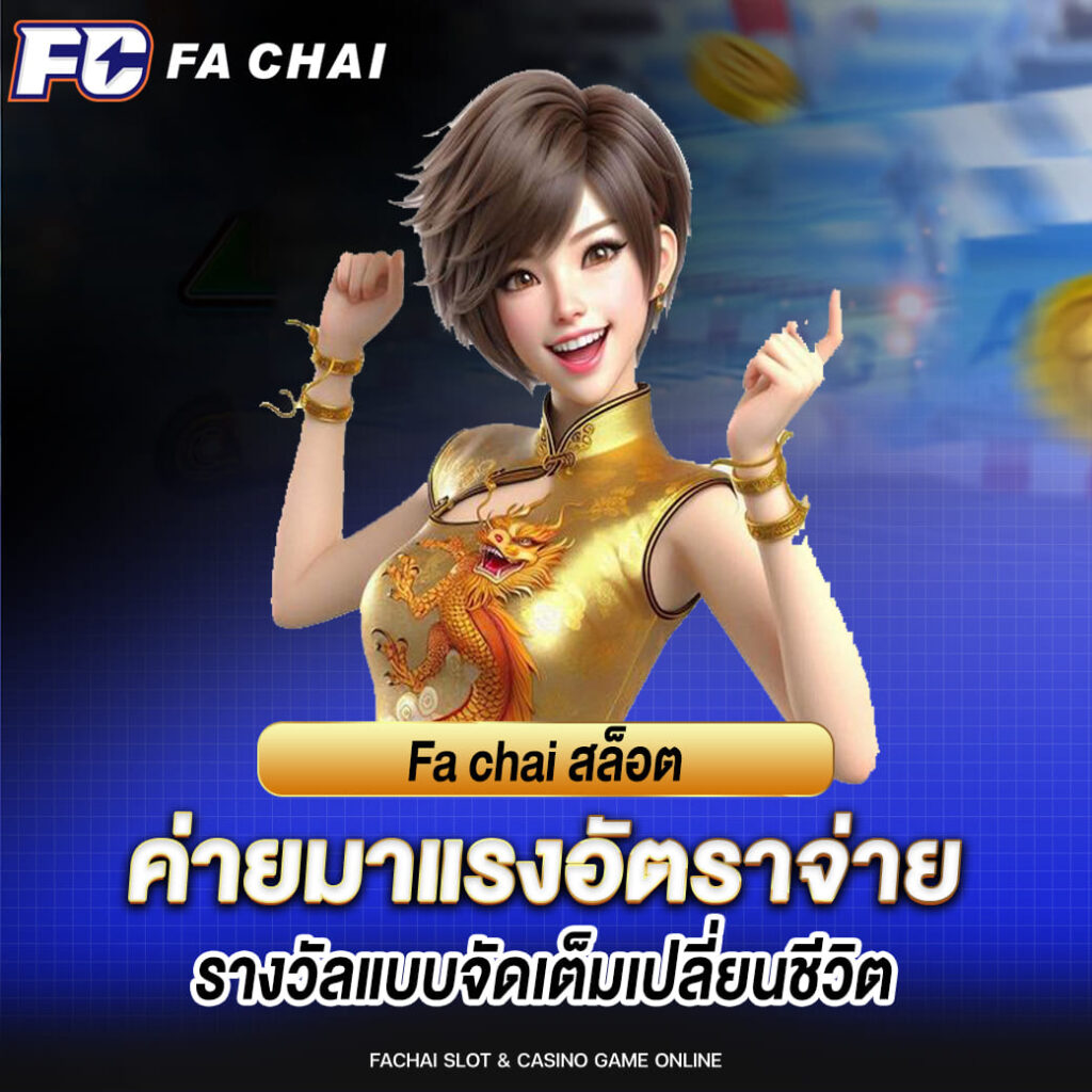 Fachai สล็อต ค่ายมาแรงอัตราจ่าย รางวัลแบบจัดเต็มเปลี่ยนชีวิต