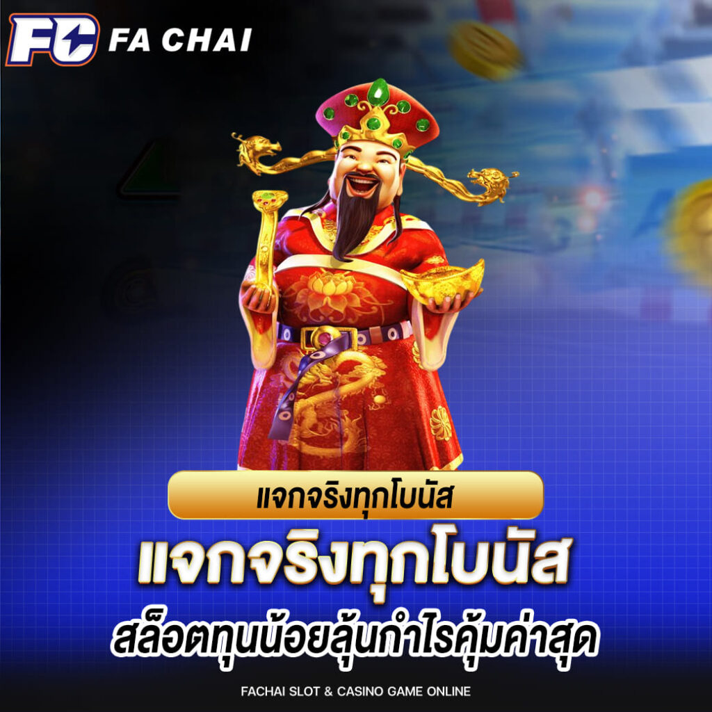 fa chai สล็อต แจกจริงทุกโบนัส การฝากทุกยอด สล็อตทุนน้อยลุ้นกำไรคุ้มค่าสุด