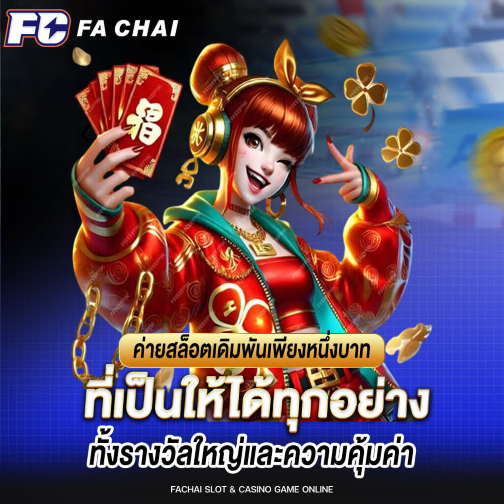 fachai ค่ายสล็อตเดิมพันเพียงหนึ่งบาท ที่เป็นให้ได้ทุกอย่าง ทั้งรางวัลใหญ่และความคุ้มค่