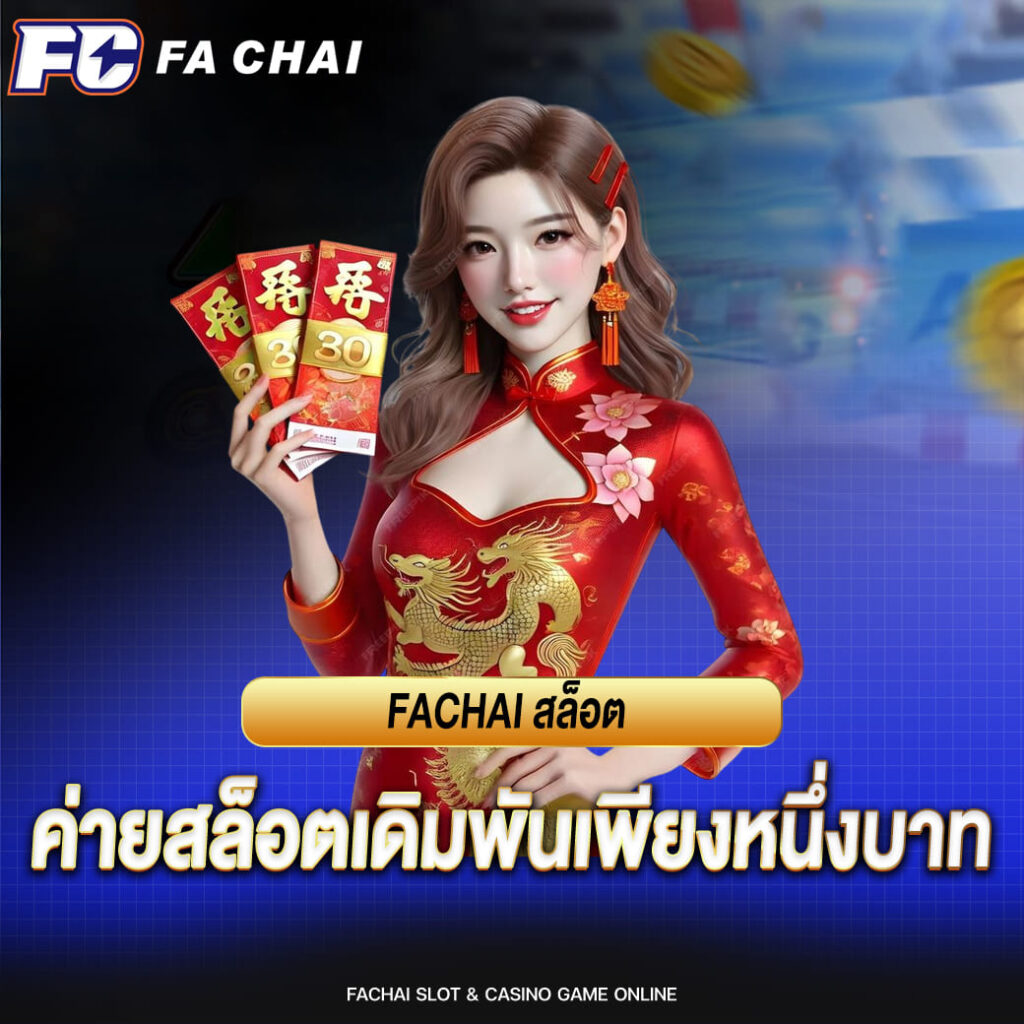 fachai สล็อต ค่ายสล็อตเดิมพันเพียงหนึ่งบาท