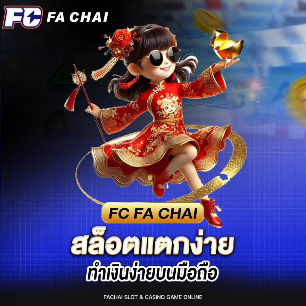 fachai สล็อตแตกง่าย ทำเงินง่ายบนมือถือ