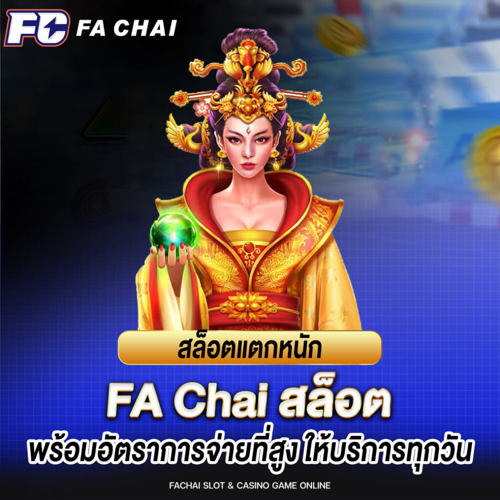 fachai สล็อตแตกหนัก พร้อมอัตราการจ่ายที่สูง ให้บริการทุกวัน