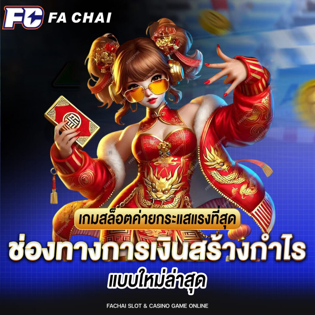 fachai เกมสล็อตค่ายกระแสแรงที่สุด ช่องทางการเงินสร้างกำไร แบบใหม่ล่าสุด