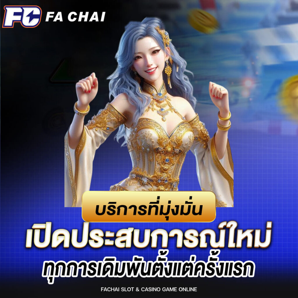 fc fa chai บริการที่มุ่งมั่น เปิดประสบการณ์ใหม่ที่ดีที่สุด ทุกการเดิมพันตั้งแต่ครั้งแรก