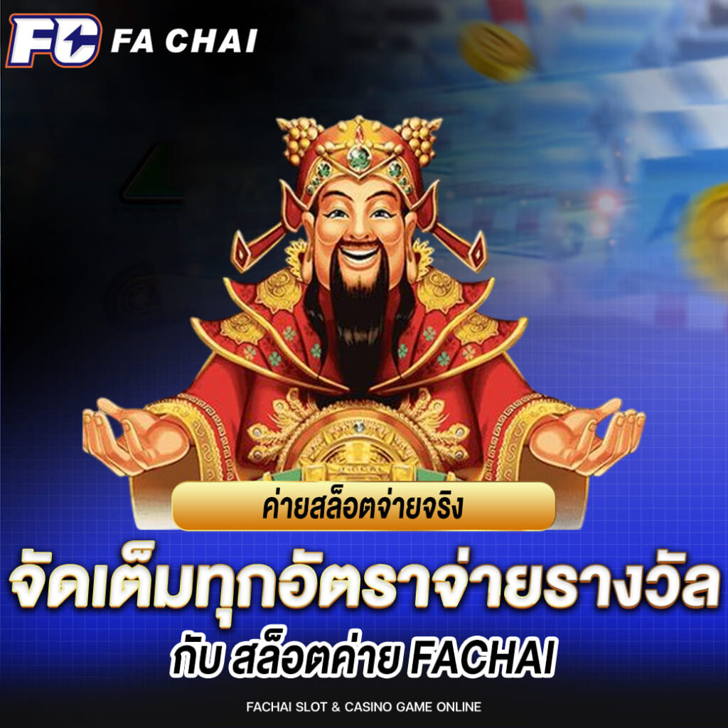 ค่ายสล็อตจ่ายจริง จัดเต็มทุกอัตราจ่ายรางวัลกับ fachai