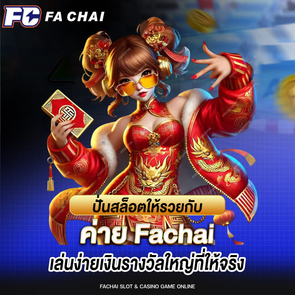 ปั่นสล็อตให้รวยกับ ค่าย Fachai เล่นง่ายเงินรางวัลใหญ่ที่ให้จริง