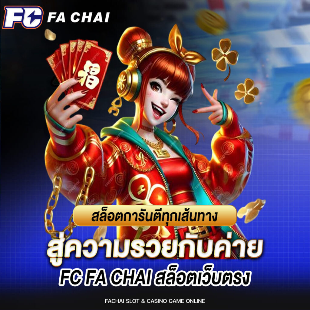 สล็อตการันตีทุกเส้นทาง สู่ความรวยกับค่าย Fachai
