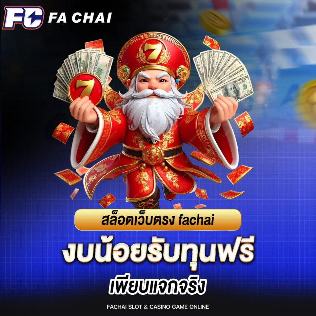สล็อตเว็บตรง fachai งบน้อยรับทุนฟรี เพียบแจกจริง
