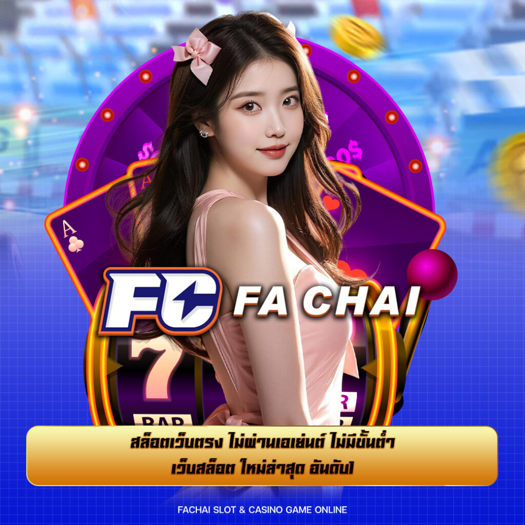 สล็อตเว็บตรง ไม่ผ่านเอเย่นต์ ไม่มีขั้นต่ำ เว็บสล็อต ใหม่ล่าสุด อันดับ1
