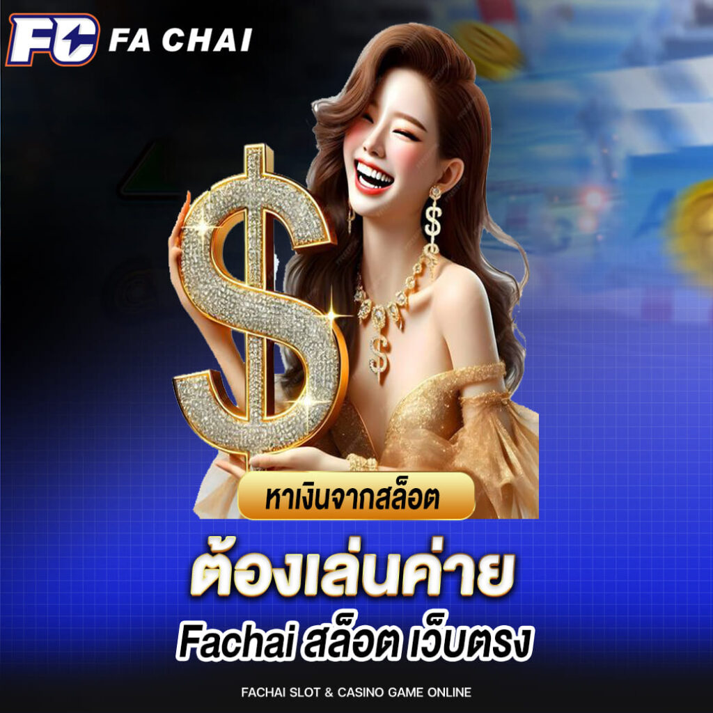 หาเงินจากสล็อต ต้องเล่นค่าย Fachai สล็อต เว็บตรง