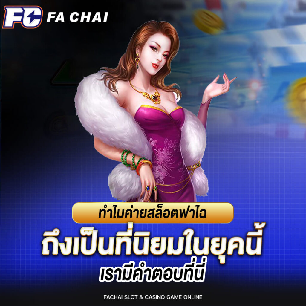 ทำไมค่ายสล็อตฟาไฉ ถึงเป็นที่นิยมในยุคนี้ เรามีคำตอบที่นี่
