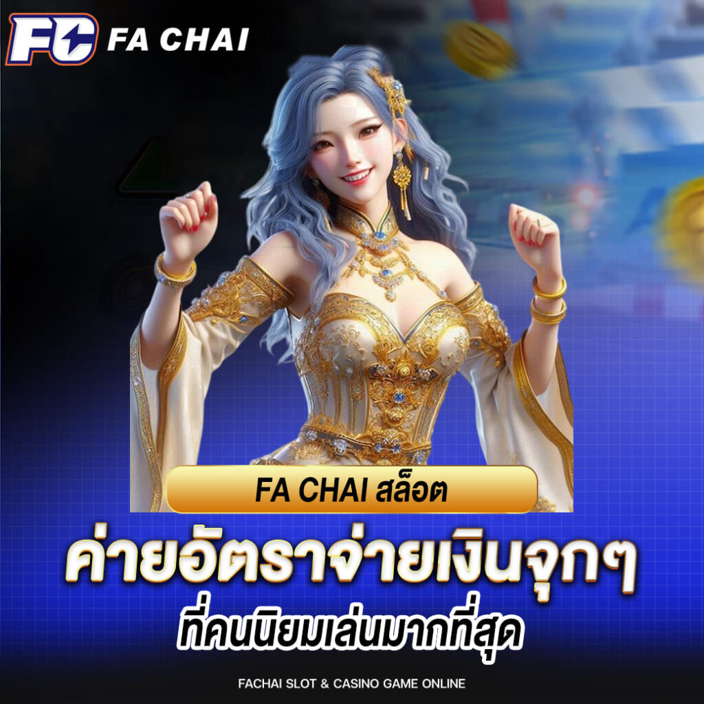 FA CHAI สล็อต ค่ายอัตราจ่ายเงินจุกๆ ที่คนนิยมเล่นมากที่สุด