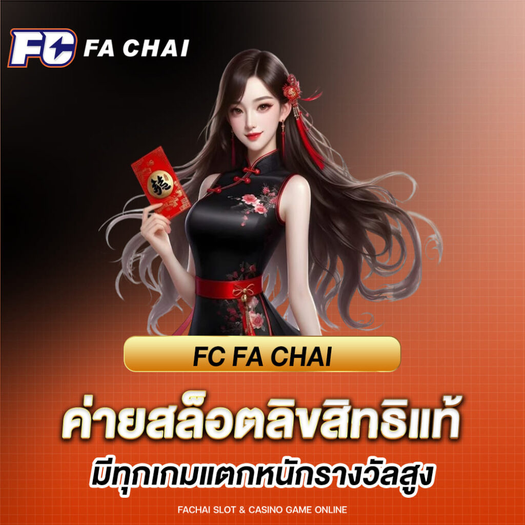 FC FA CHAI ค่ายสล็อตลิขสิทธิแท้ มีทุกเกมแตกหนักรางวัลสูง