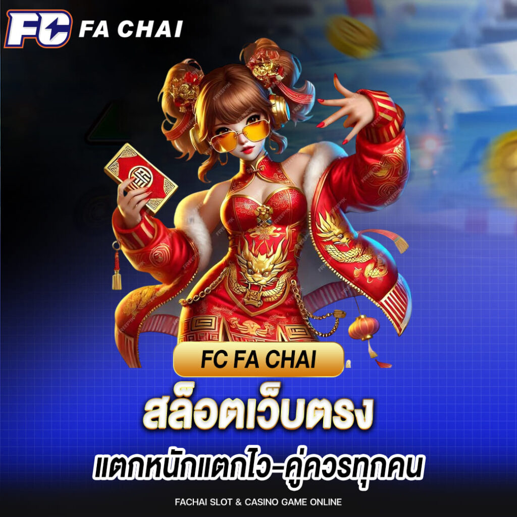 FC FA CHAI สล็อตเว็บตรง แตกหนักแตกไวคู่ควรทุกคน