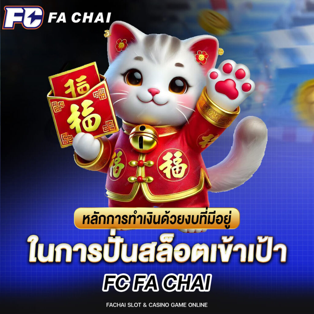 fa chai หลักการทำเงินด้วยงบที่มีอยู่ ในการปั่นสล็อตเข้าเป้า
