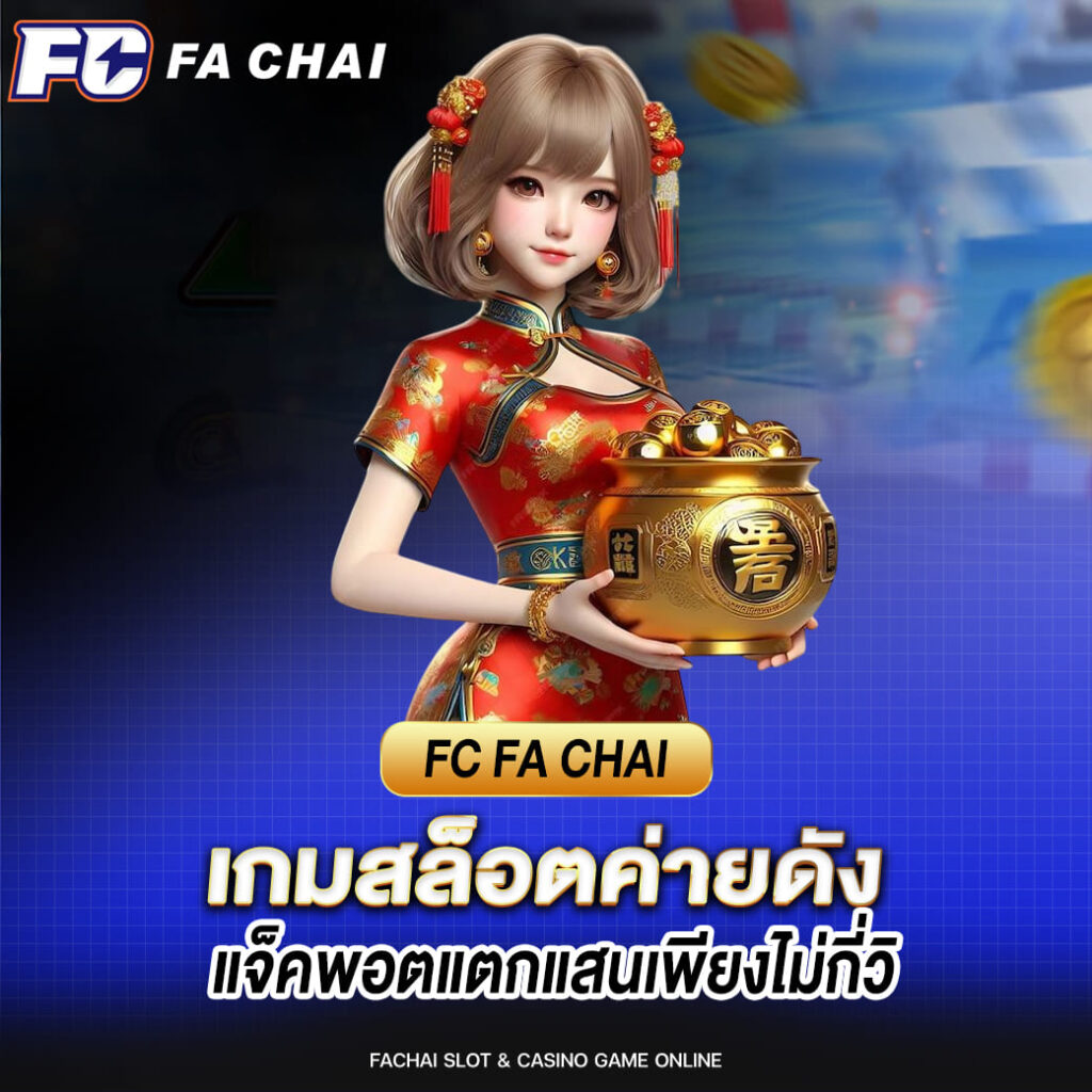 fa chai เกมสล็อตค่ายดัง แจ็คพอตแตกแสนเพียงไม่กี่วิ
