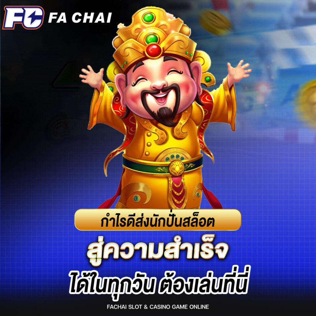 fachai กำไรดีส่งนักปั่นสล็อต สู่ความสำเร็จได้ในทุกวัน ต้องเล่นที่นี่