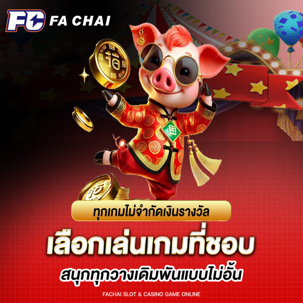 fachai ทุกเกมไม่จำกัดเงินรางวัล เลือกเล่นเกมที่ชอบ สนุกทุกวางเดิมพันแบบไม่อั้น