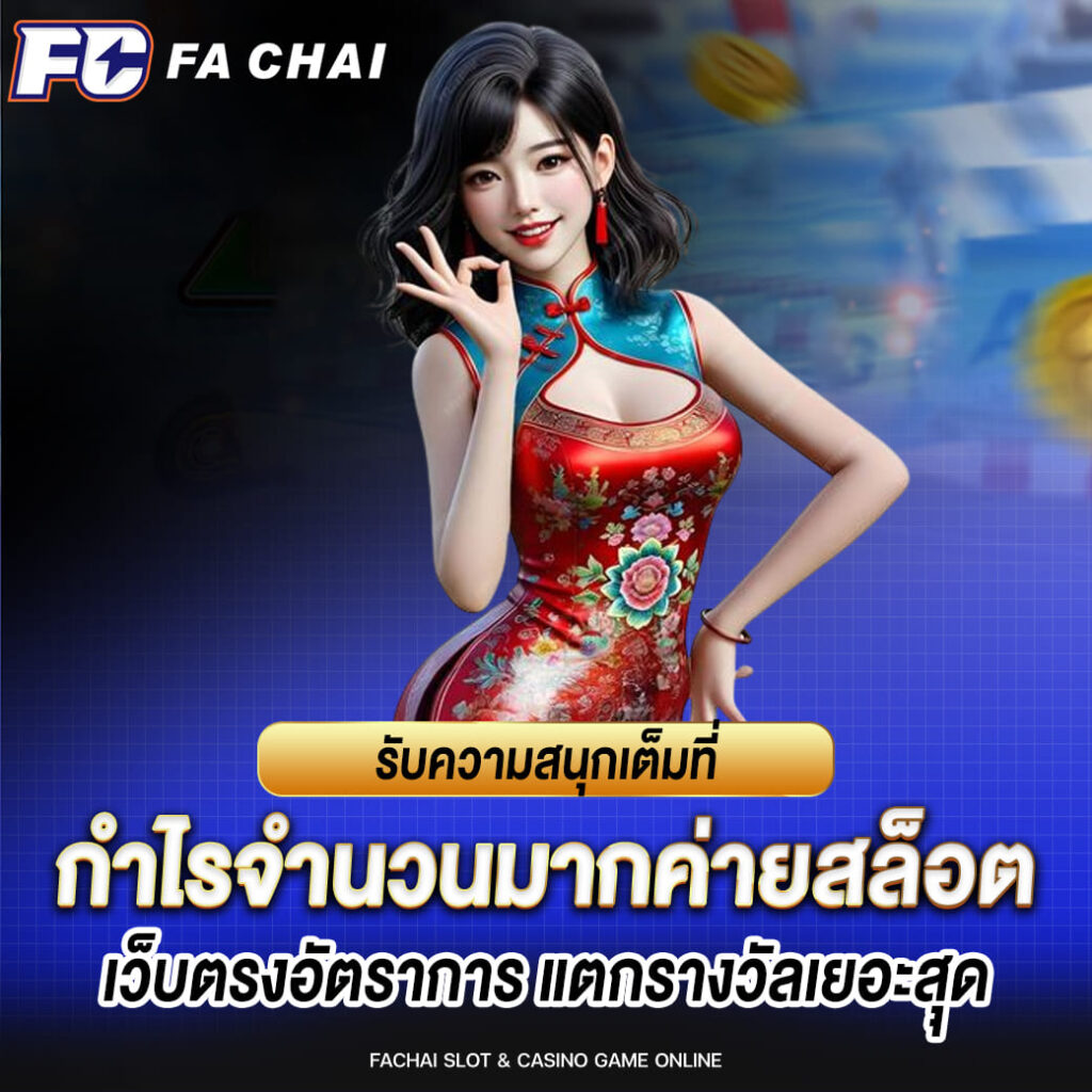 fachai รับความสนุกเต็มที่ กำไรจำนวนมากค่ายสล็อตออนไลน์เว็บตรง อัตราการแตกรางวัลเยอะสุุ