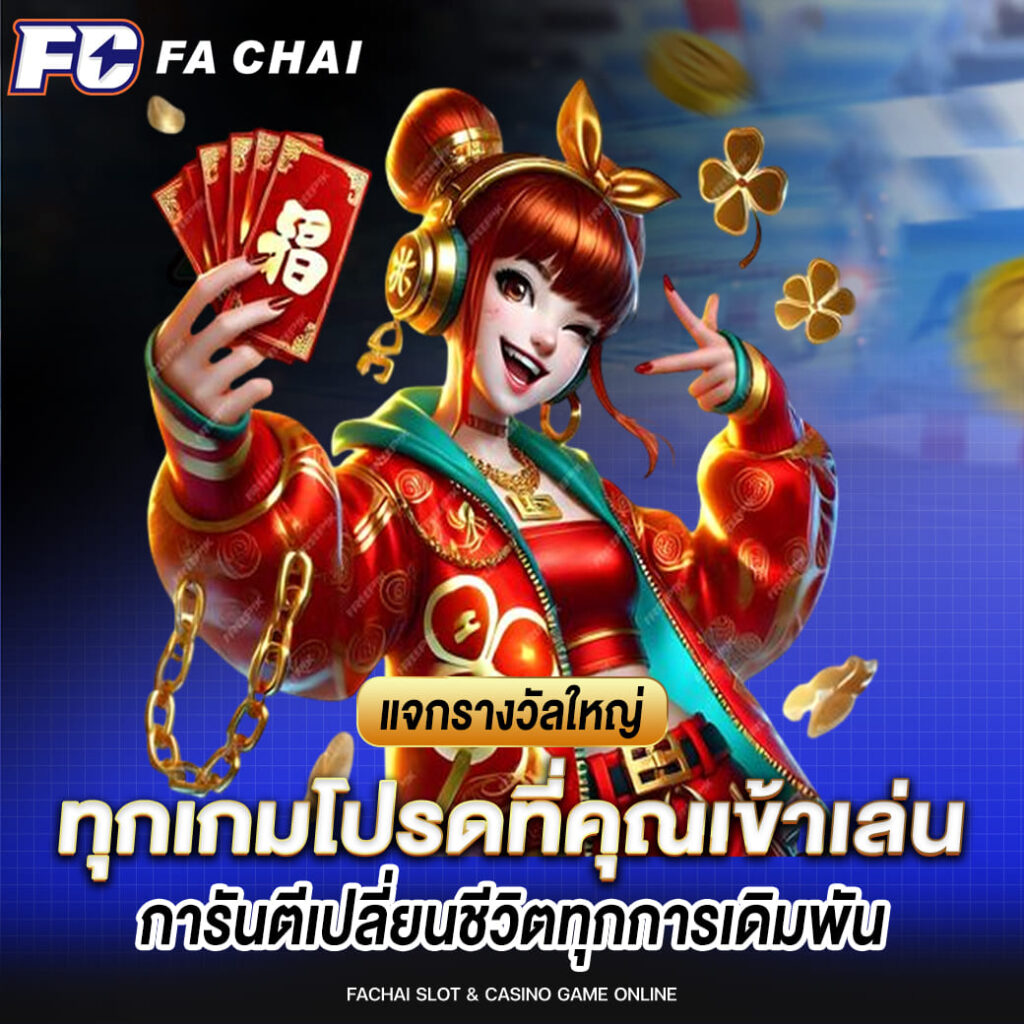 fachai แจกรางวัลใหญ่ ทุกเกมโปรดที่คุณเข้าเล่น การันตีเปลี่ยนชีวิตทุกการเดิมพัน