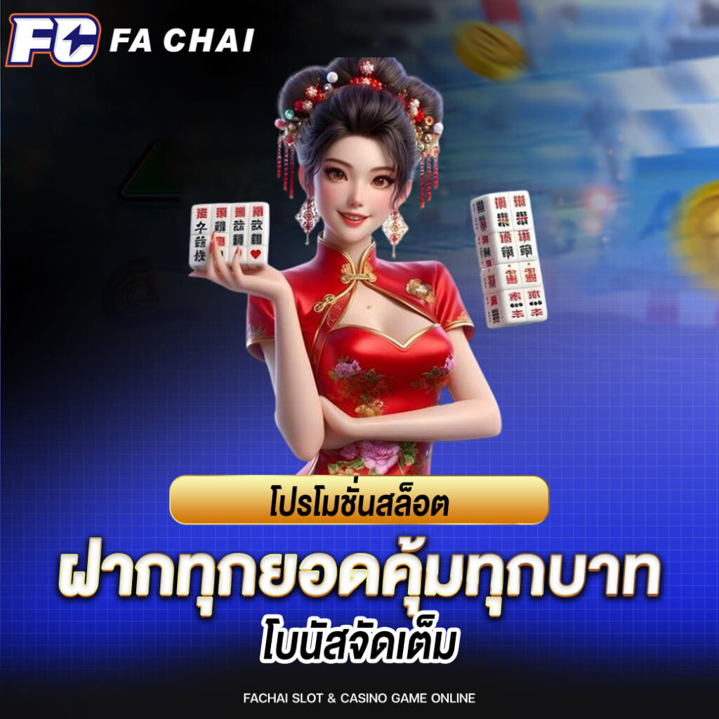 fachai โปรโมชั่นสล็อต ฝากทุกยอดคุ้มทุกบาท โบนัสจัดเต็ม