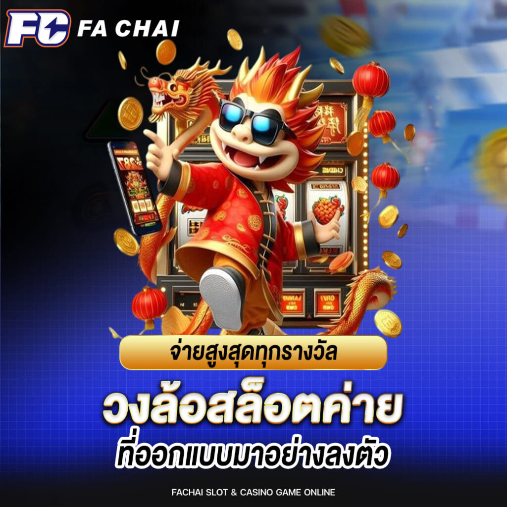 fc fa chai จ่ายสูงสุดทุกรางวัล วงล้อสล็อตค่าย ที่ออกแบบมาอย่างลงตัว