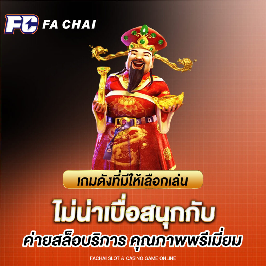 fc fa chai เกมดังที่มีให้เลือกเล่น ไม่น่าเบื่อสนุกกับ ค่ายสล็อตให้บริการที่มีคุณภาพพรีเม