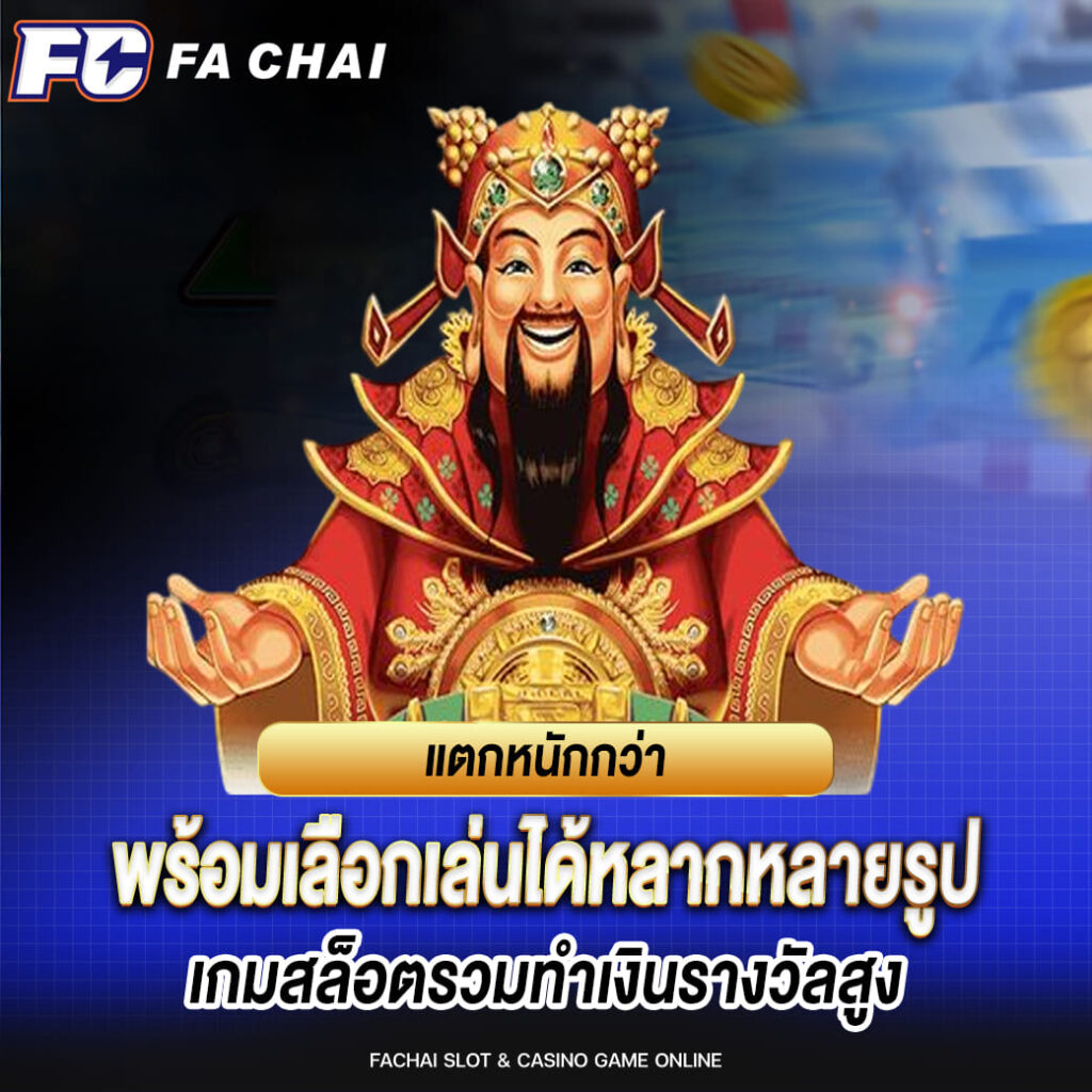 fc fa chai แตกหนักกว่า พร้อมเลือกเล่นได้หลากหลายรูปแบบ เกมสล็อตรวมทำเงินรางวัลสูง
