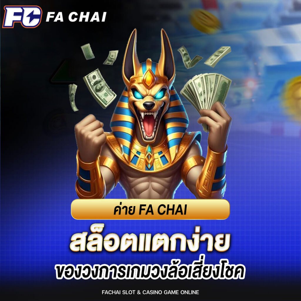 ค่าย FA CHAI สล็อตแตกง่าย ของวงการเกมวงล้อเสี่ยงโชค
