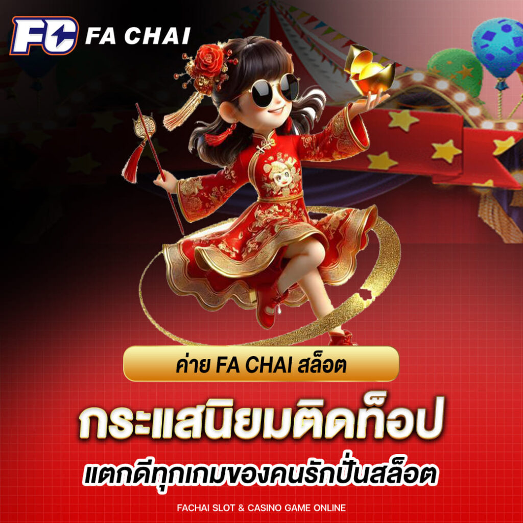 ค่าย fa chai สล็อต กระแสนิยมติดท็อป แตกดีทุกเกมของคนรักปั่นสล็อต