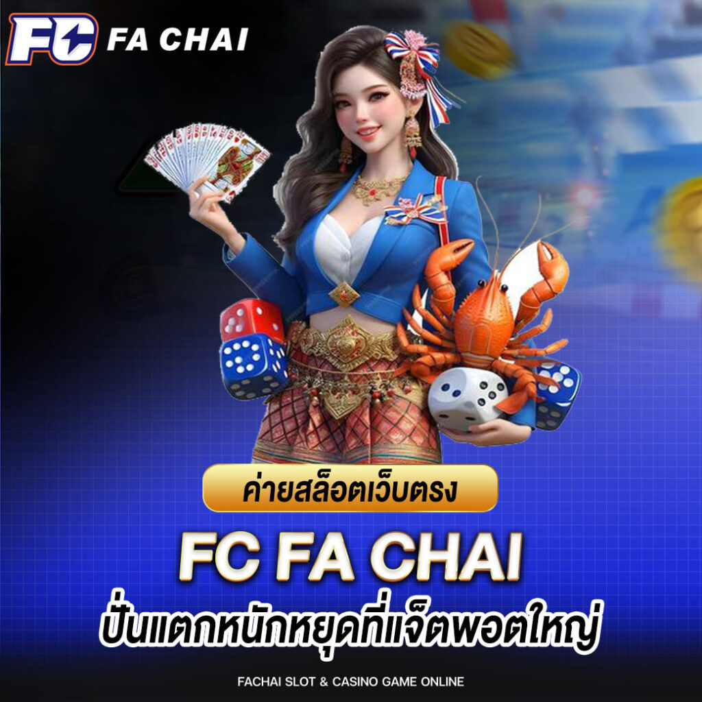 ค่ายสล็อต fa chai ปั่นแตกหนักหยุดที่แจ็ตพอตใหญ่