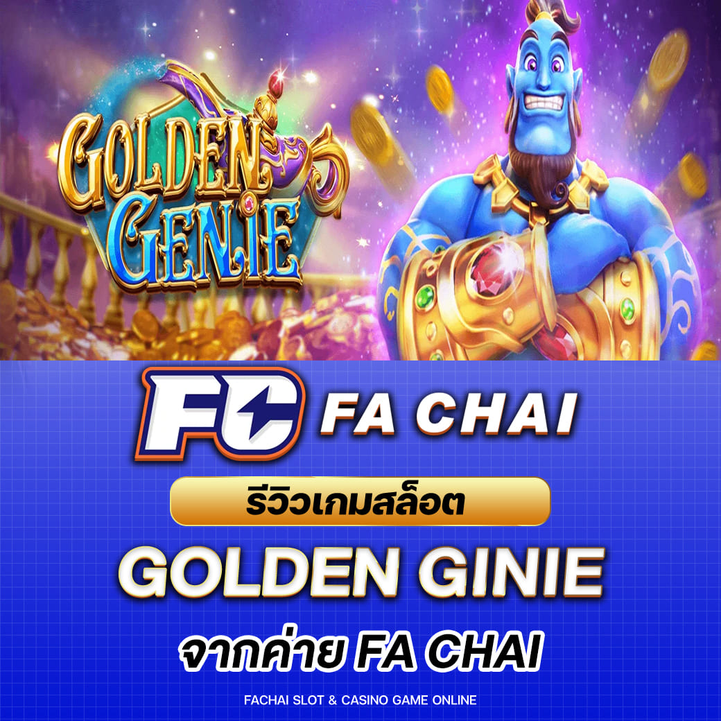 รีวิวเกมสล็อต GOLDEN GENIE จากค่าย FA CHAI