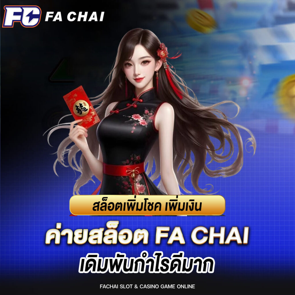 สล็อตเพิ่มโชค เพิ่มเงินค่ายสล็อต FA CHAI เดิมพันกำไรดีมาก (1)