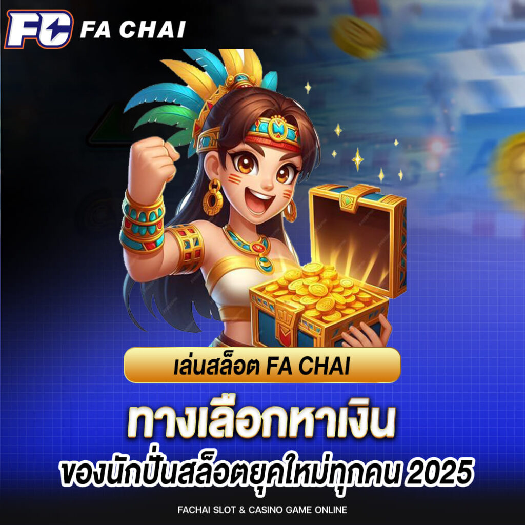 เล่นสล็อต FA CHAI ทางเลือกหาเงินของนักปั่นสล็อตทุกคน
