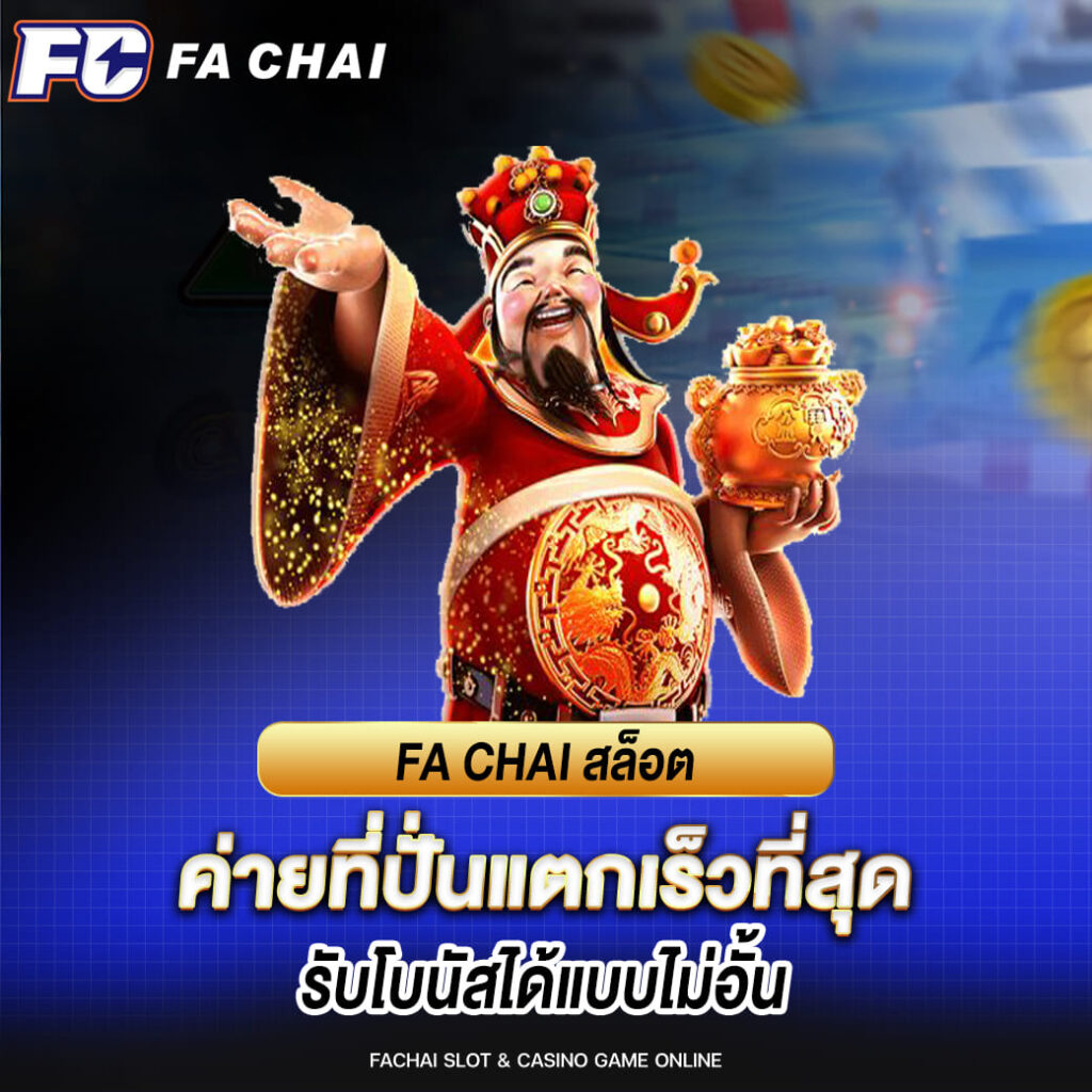 fa chai สล็อต ค่ายที่ปั่นแตกเร็วที่สุด รับโบนัสได้แบบไม่อั้น