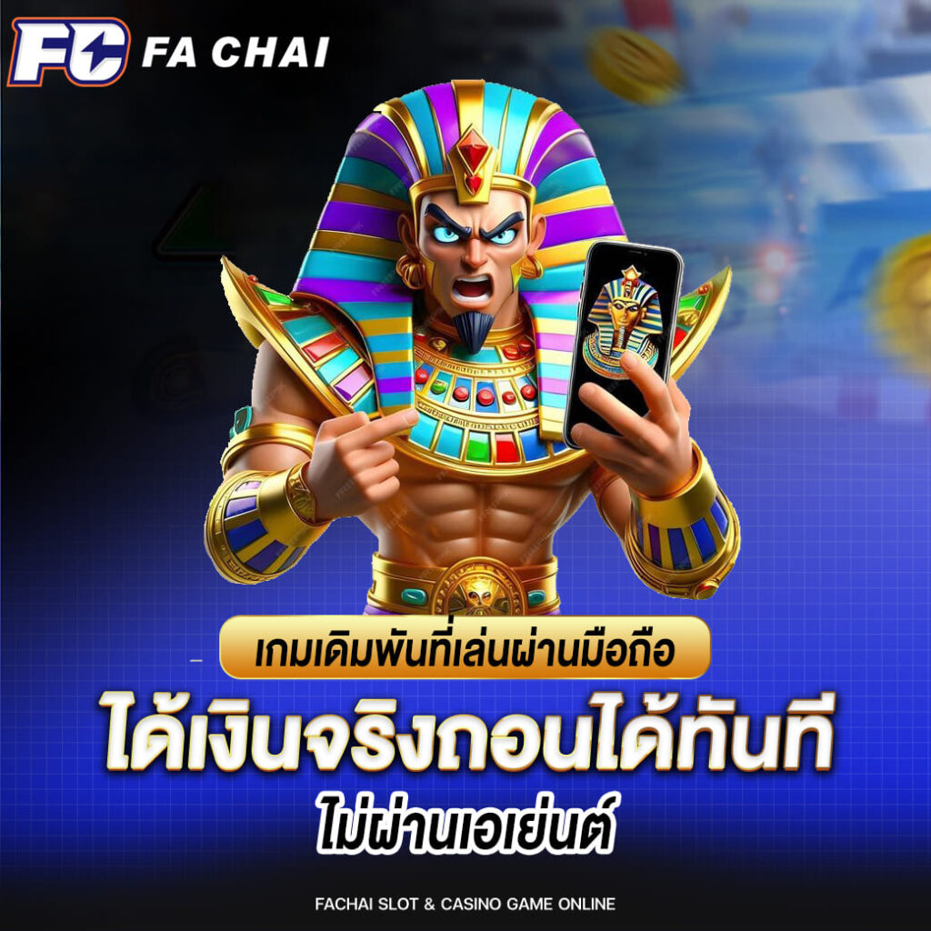 เกมเดิมพันที่เล่นผ่านมือถือ ได้เงินจริงถอนได้ทันที ไม่ผ่านเอเย่นต์
