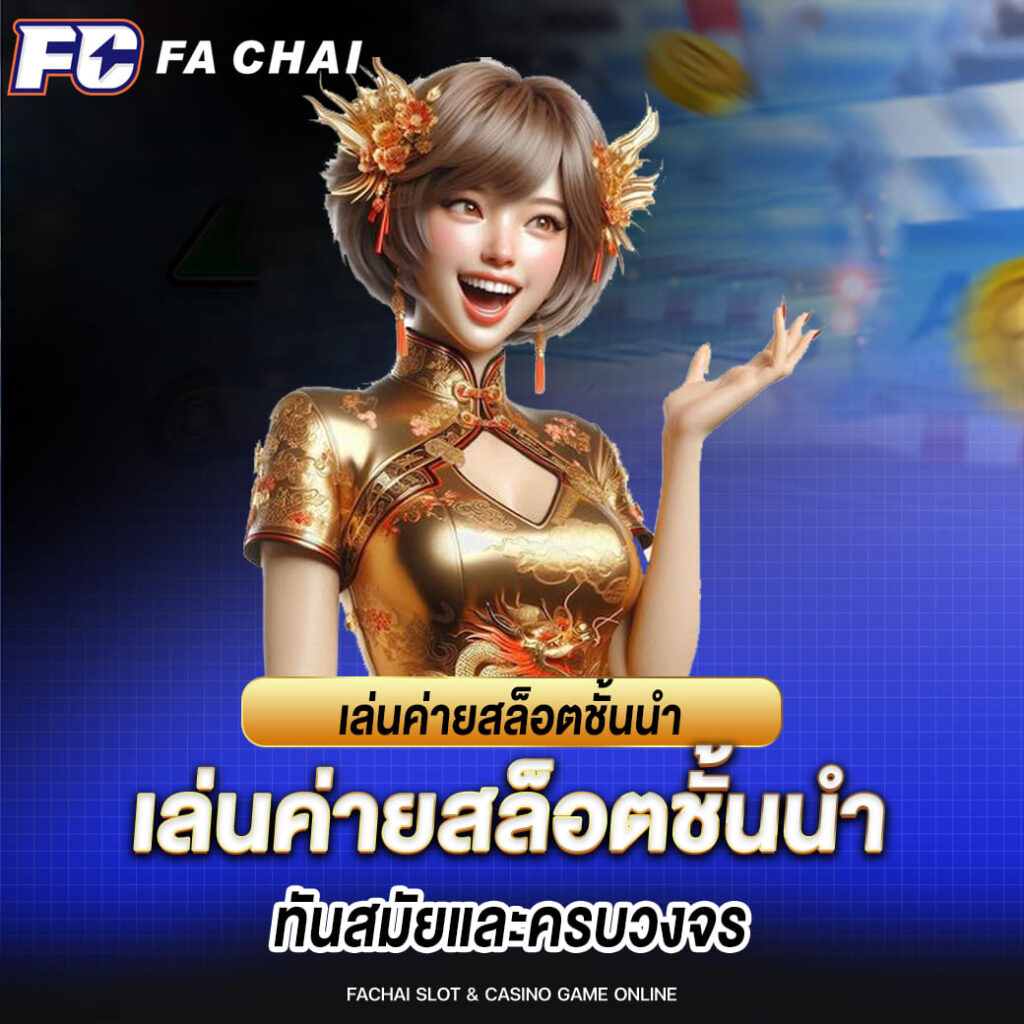 เล่นค่ายสล็อตชั้นนำ ที่เต็มไปด้วยบริการ ทันสมัยและครบวงจร