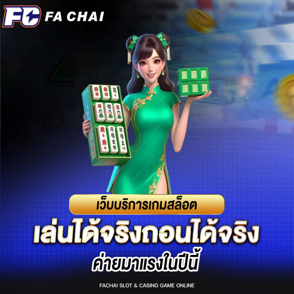 เว็บบริการเกมสล็อต เล่นได้จริงถอนได้จริง ค่ายมาแรงในปีนี้