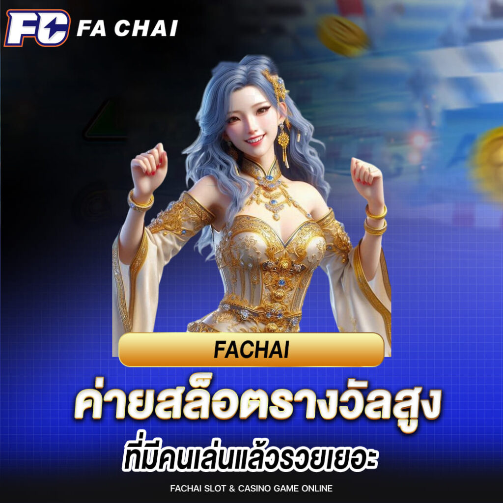 fachai ค่ายสล็อตรางวัลสูง ที่มีคนเล่นแล้วรวยเยอะ